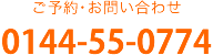 電話番号:0144-55-0774